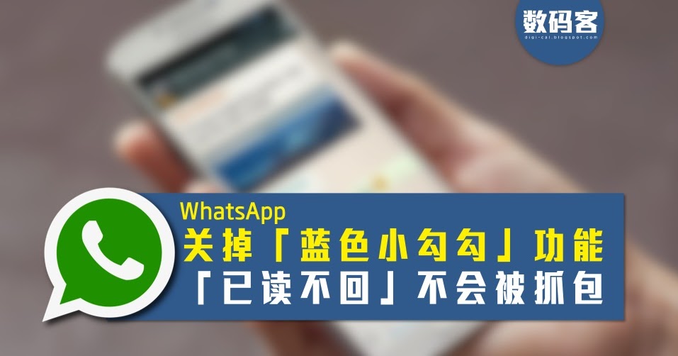 WhatsApp怎样关掉蓝勾？