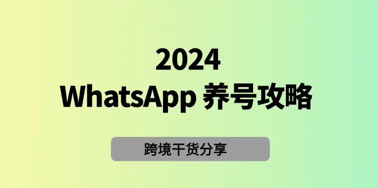 WhatsApp养号多久？