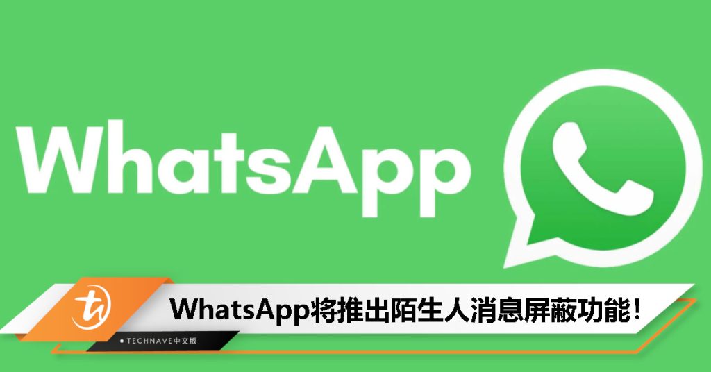 WhatsApp可以屏蔽陌生人吗？