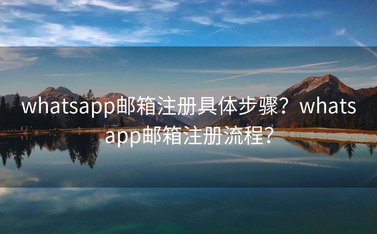 可以用邮箱注册WhatsApp吗？