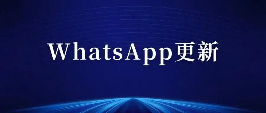 华为手机如何更新WhatsApp？