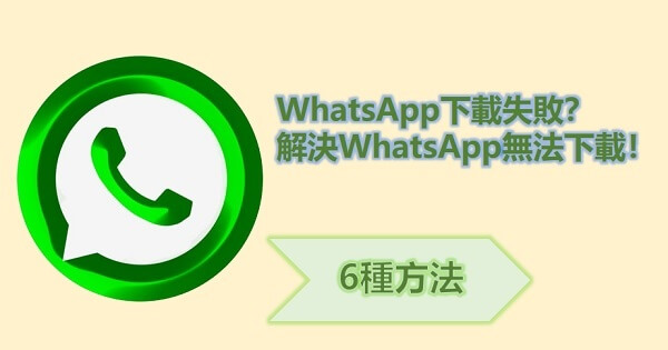 中国为什么下载不了WhatsApp？