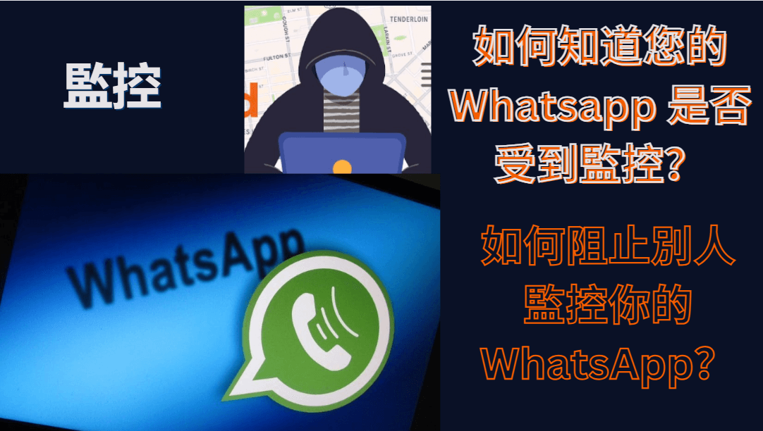 WhatsApp聊天记录会被监控吗？