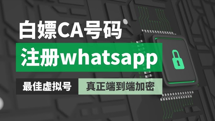 WhatsApp一定要手机号码吗？