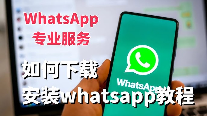 如何安装WhatsApp？