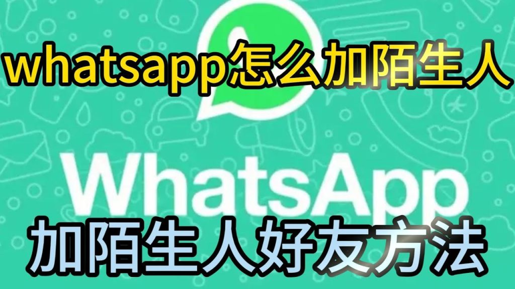 WhatsApp为什么不能加人？