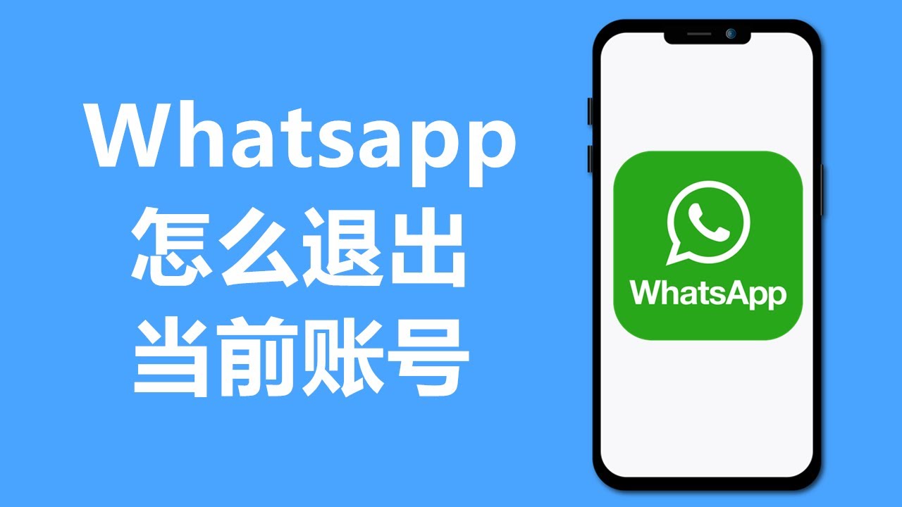 WhatsApp怎么退出当前账号？