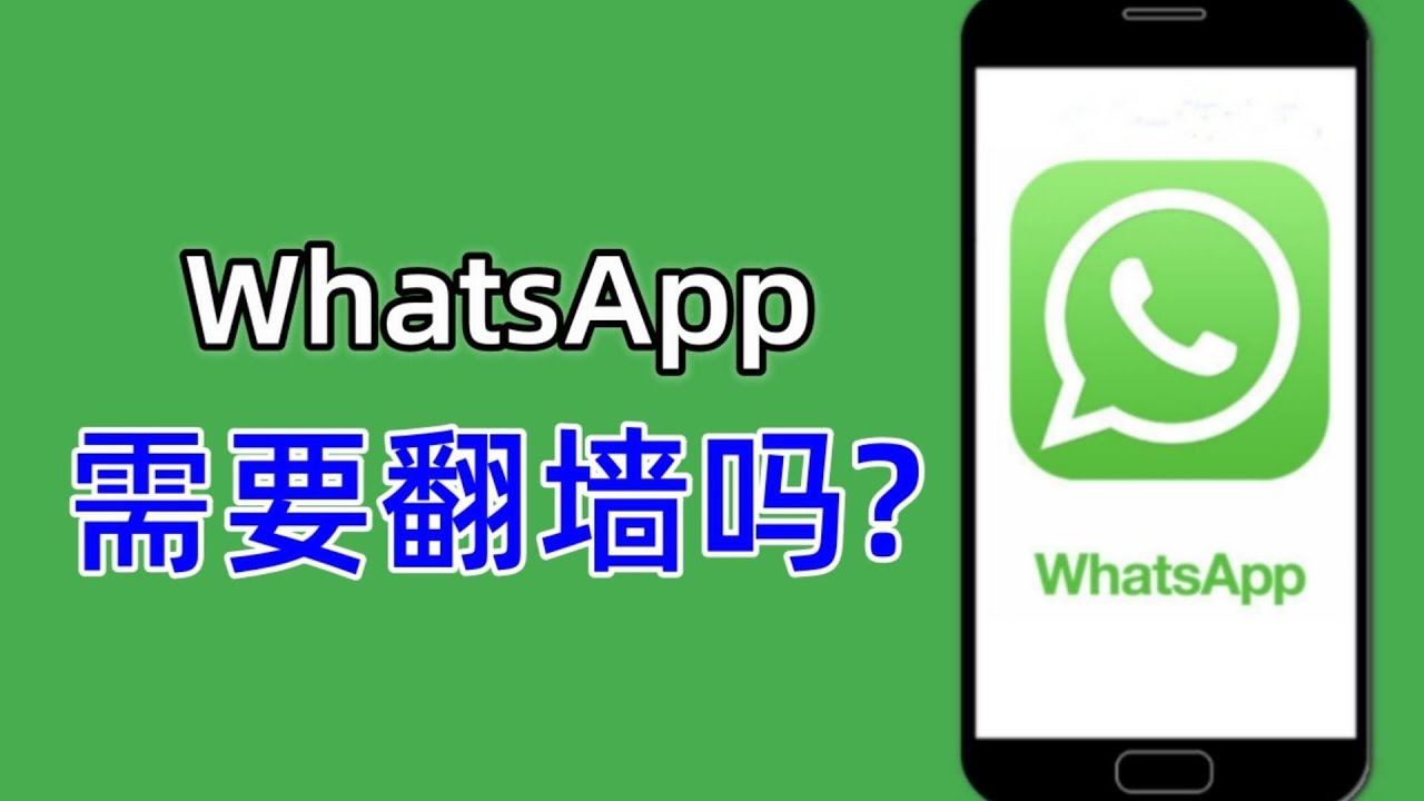 WhatsApp要翻墙吗？