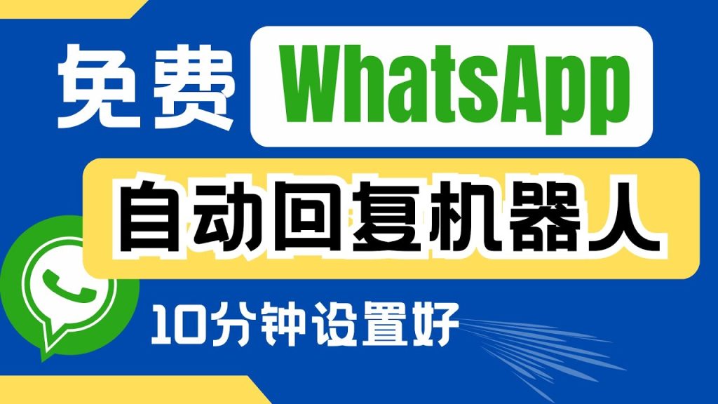 WhatsApp可以设置机器人吗？