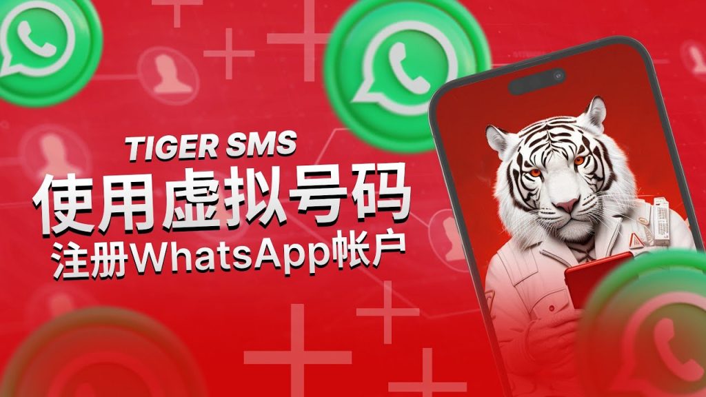 WhatsApp能用虚拟号码注册吗？