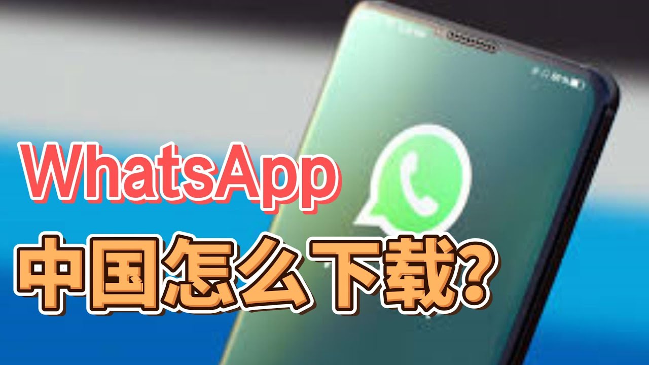 中国大陆如何下载WhatsApp？