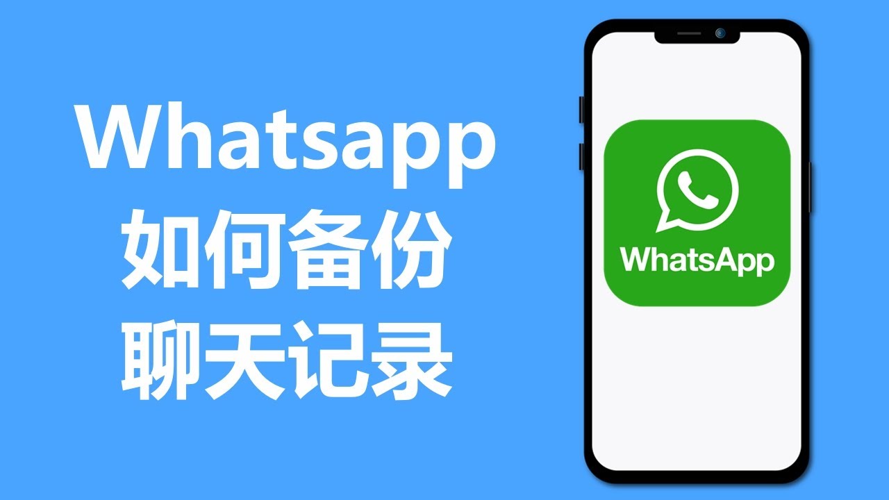 WhatsApp的聊天记录怎么备份？