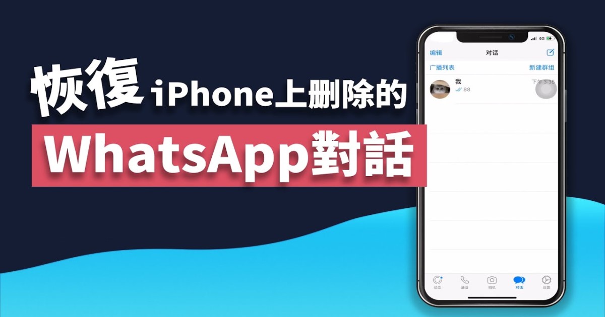 WhatsApp不小心删除对话怎么办？