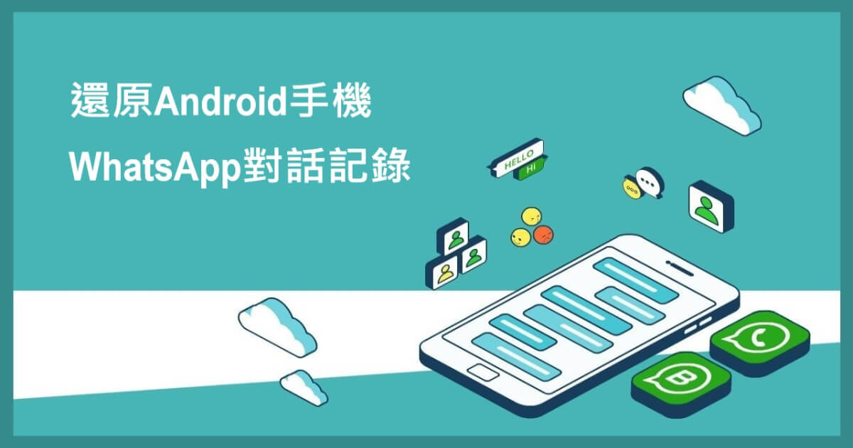 如何还原Android上WhatsApp对话记录？