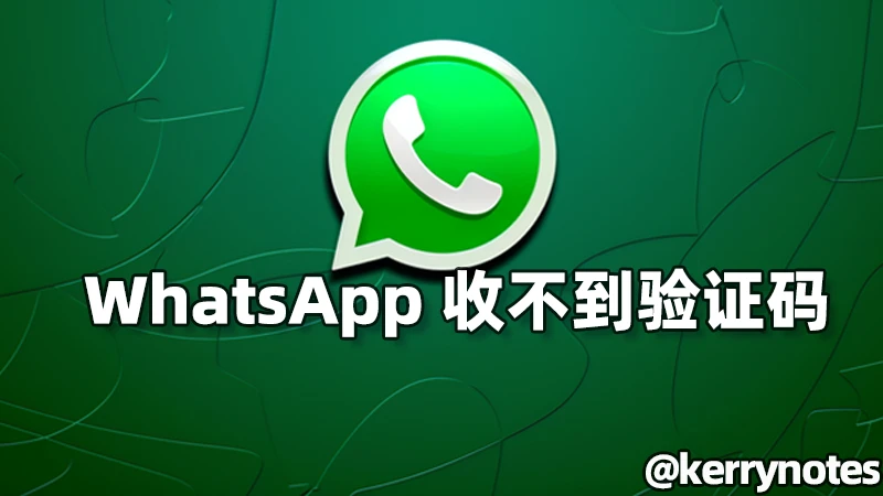 WhatsApp收不到验证码怎么办？