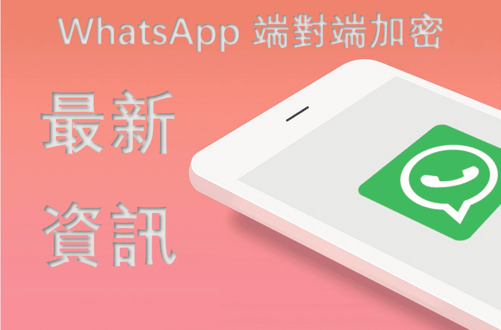 WhatsApp端到端加密是什么意思？